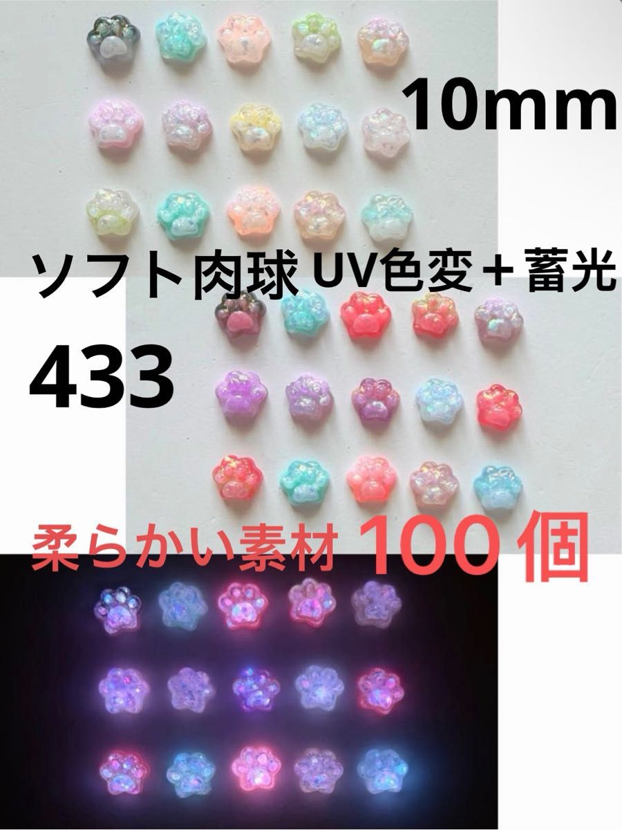 100個10mm柔らかい素材UV色変＋蓄光肉球パーツ犬の手猫の手夜光猫の肉球ネイルアートDIYハンドメイド手芸デコパーツスマホデコ