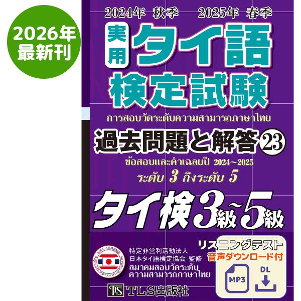 24年秋25年春 实用泰语检定 历年真题与解答 3级至5级［第23卷］