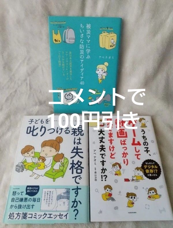 アベナオミ 3冊★被災ママに学ぶちいさな防災のアイディア40★うちの子、ゲームして動画ばっかり見てますけど大丈夫ですか！？ ほか