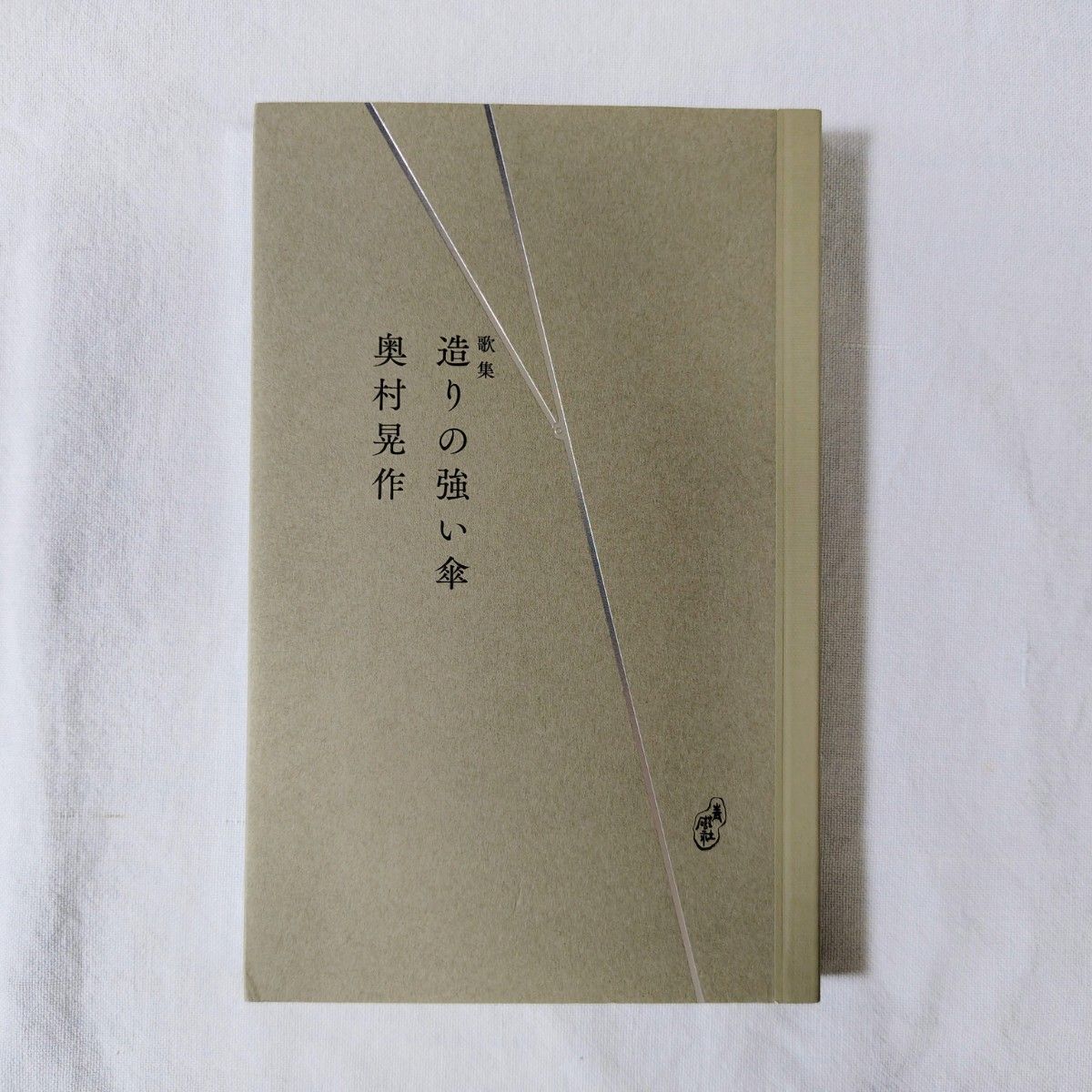 奥村晃作 短歌集 《造りの強い傘》