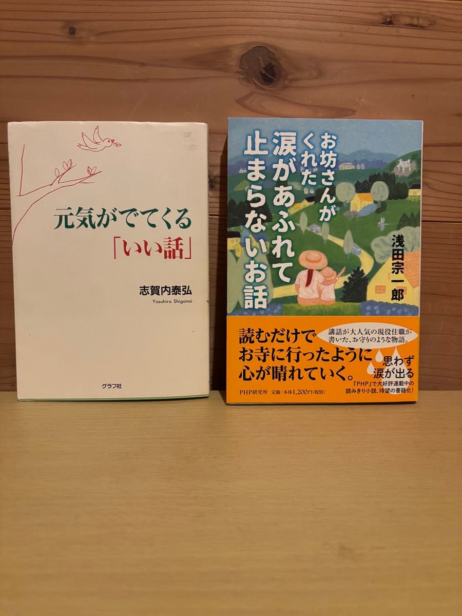 《让人充满活力的好故事》志贺内泰弘 / 《僧侣给予的、止不住流泪的故事》浅田宗一郎 2册套装