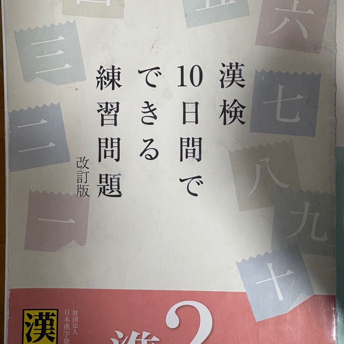 汉字检定准2级 汉字学习步骤 修订版 10天完成的练习题