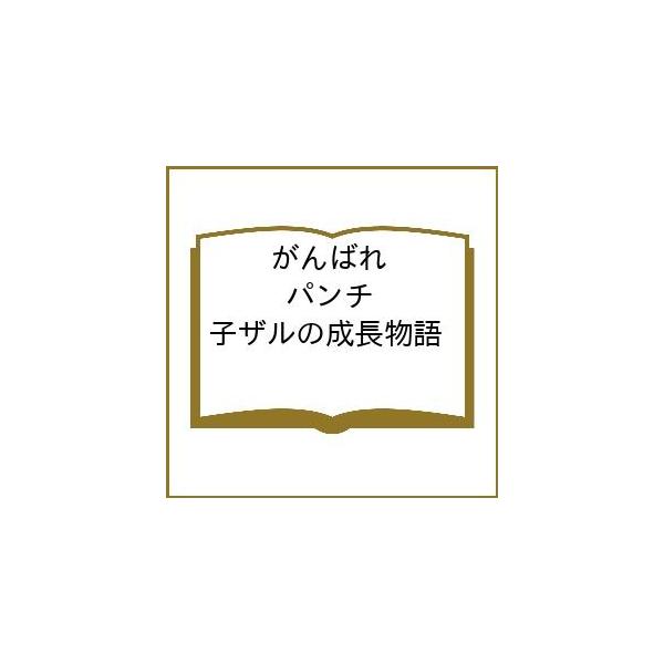 〔【预订】加油！小猴子的成长故事 / 市川市动物植物园 / 今泉忠明 / 学研图鉴编辑部