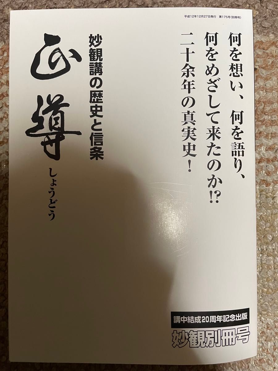 正导妙观讲的历史和信条讲中结成20周年纪念出版妙观别册号非卖品