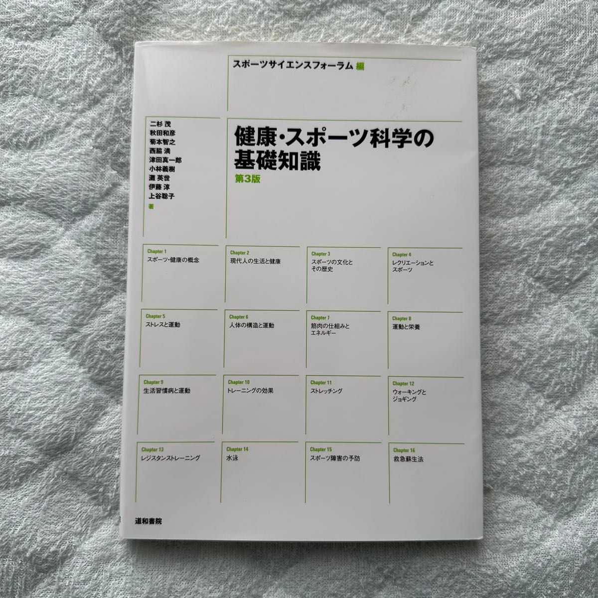 健康与体育科学基础知识 第3版