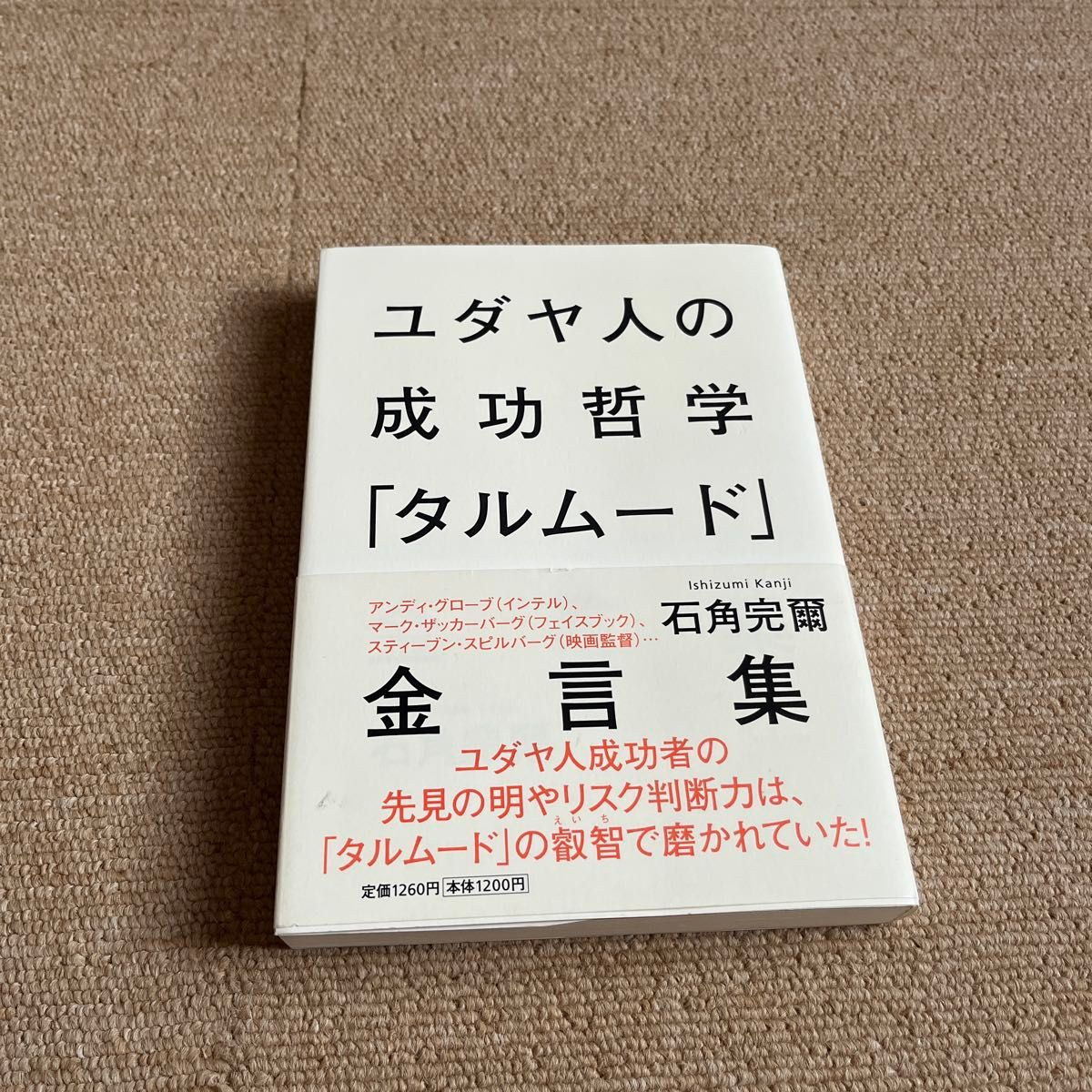 犹太人的成功哲学《塔木德》金言集石角完尔