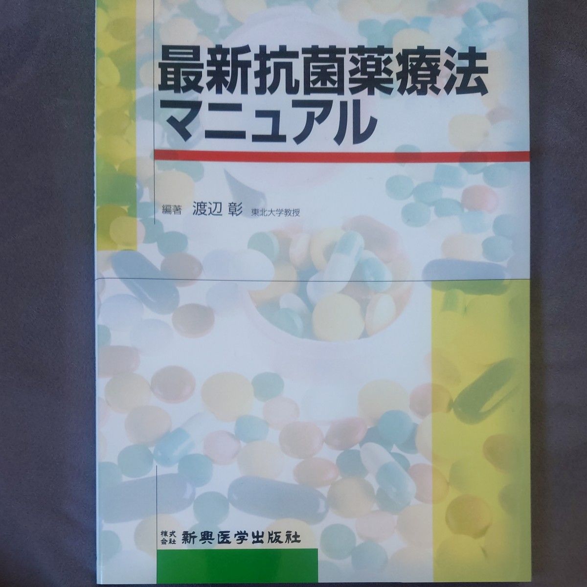 最新抗菌药物治疗手册
