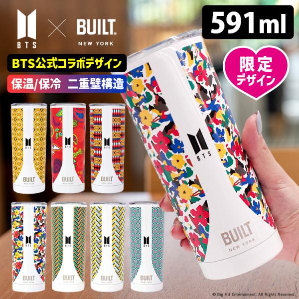 BTS×BUILT NY公式コラボ ステンレスタンブラー 591ml (ビルト バンタン 防弾少年団 韓国アイドル 韓流 保温 保冷 マイボトル 推し活)