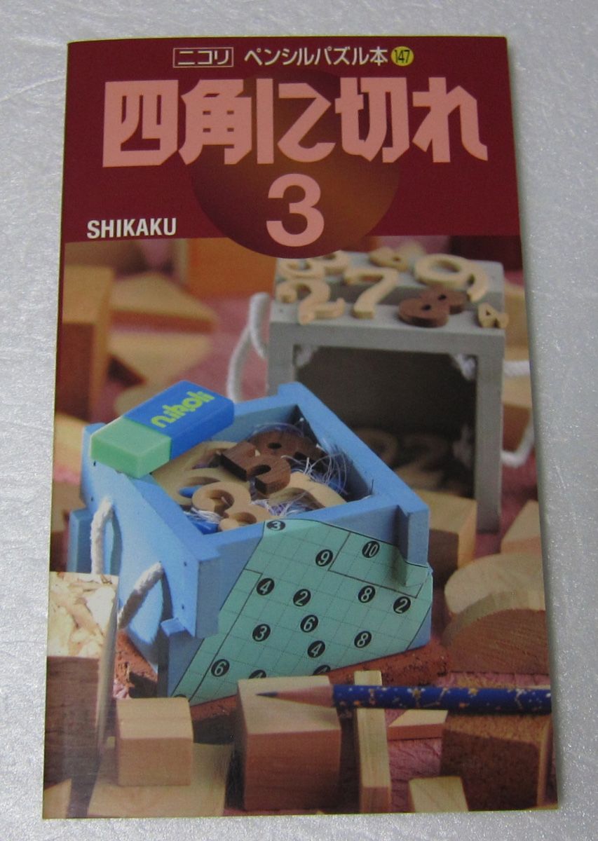 =角落切口 3/铅笔谜题本 147/尼科里