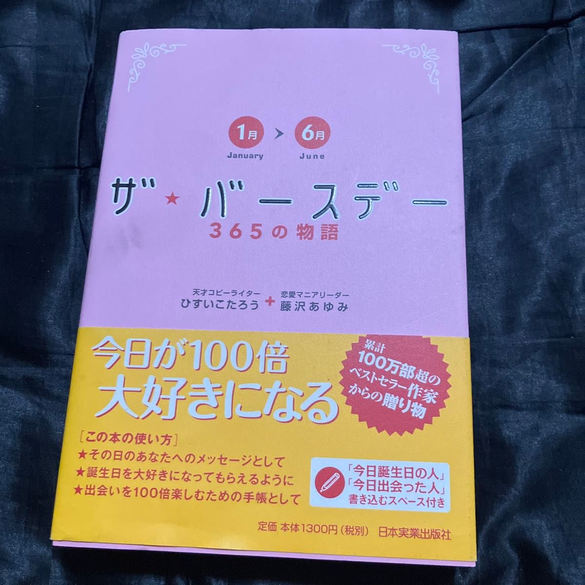 《生日·365个故事》1月—6月 久石让 藤泽步