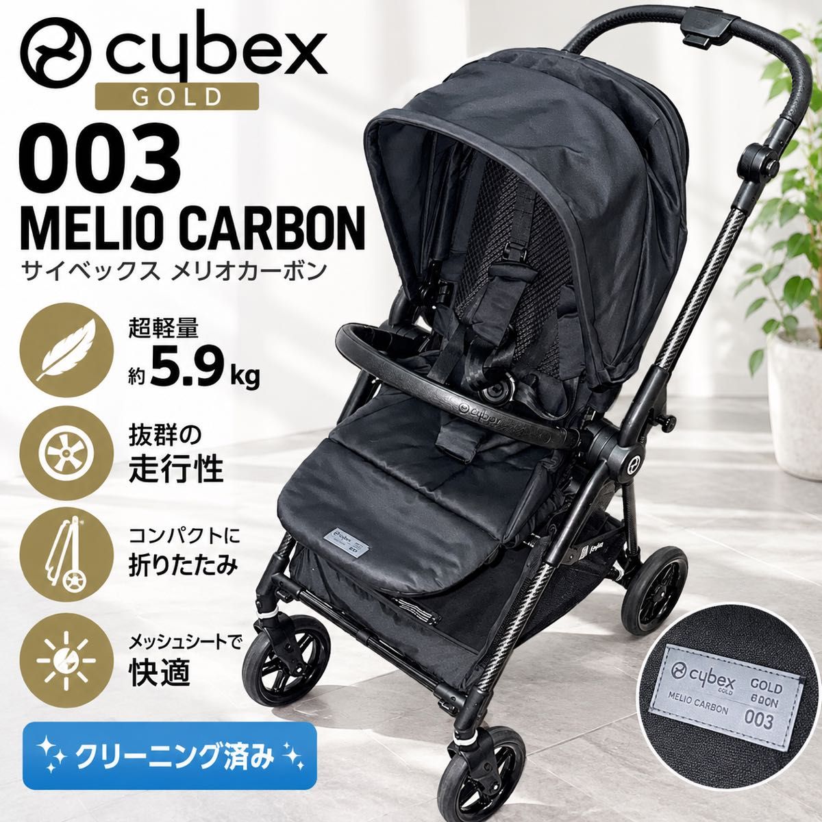 CYBEX GOLD 003 MELIO CARBON CYBEX meriobon黑色轻量婴儿车