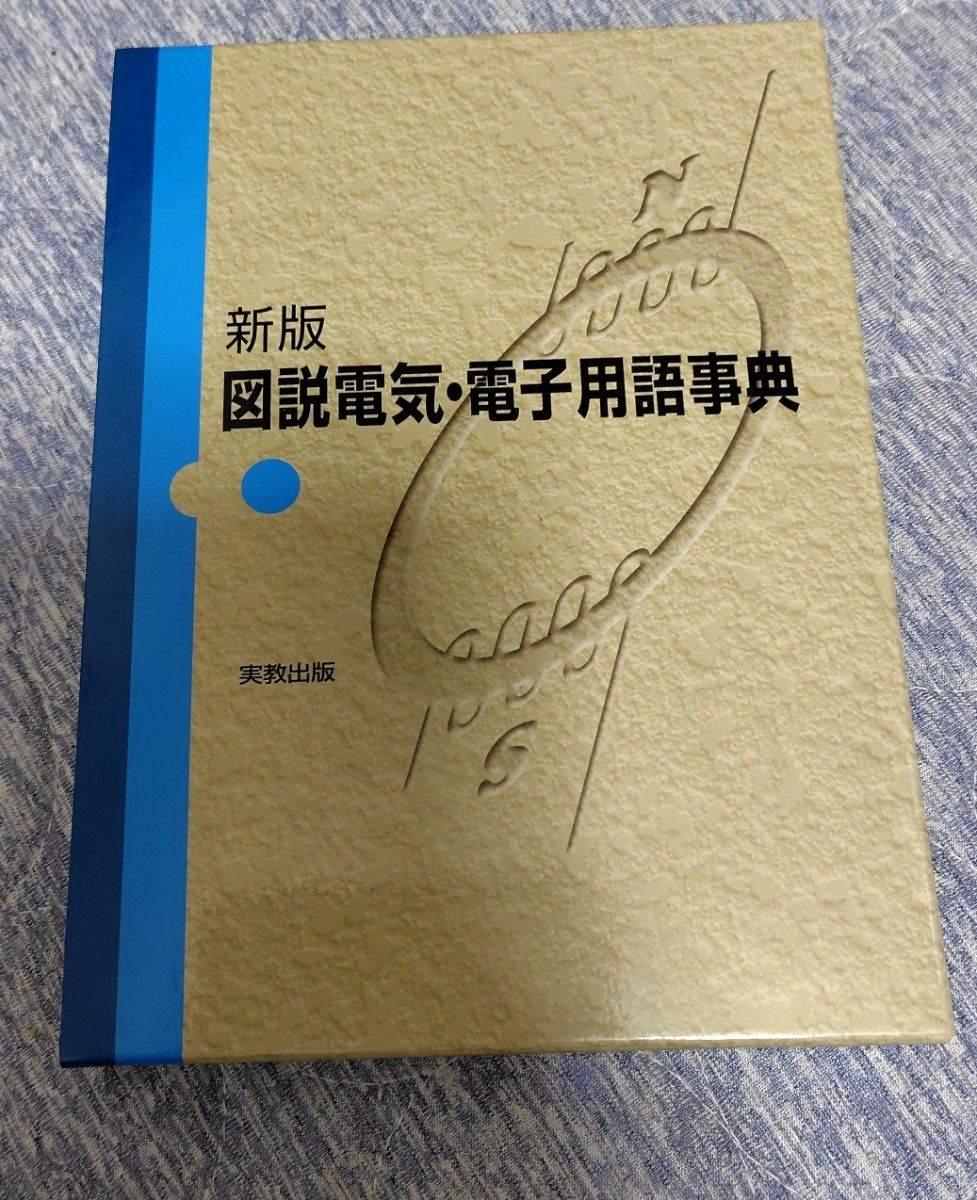 新版图解说电气 · 电子用语辞典