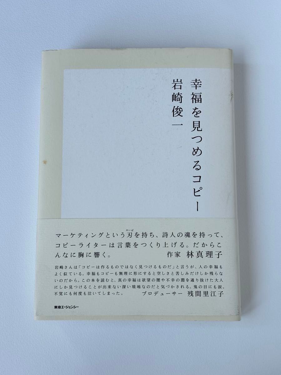 凝视幸福的文案 岩崎俊一 东急代理公司