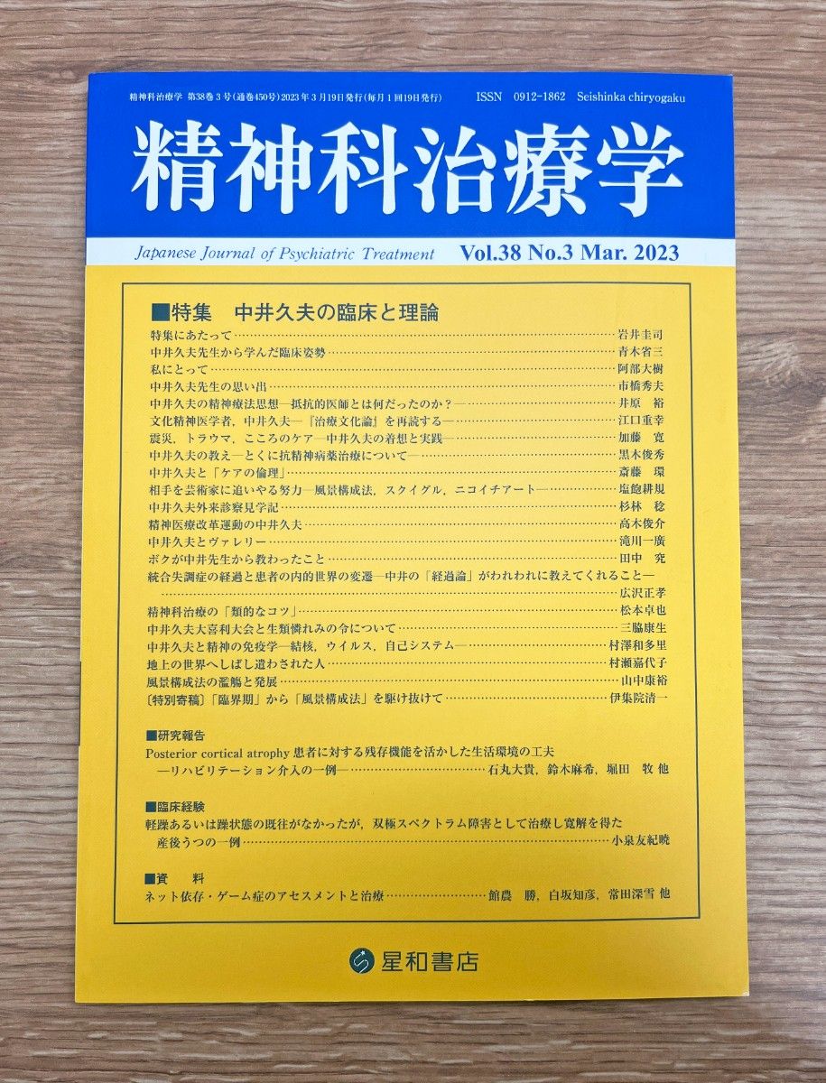 精神科治疗学 第38卷第3期 2023年3月 中井久夫的临床与理论
