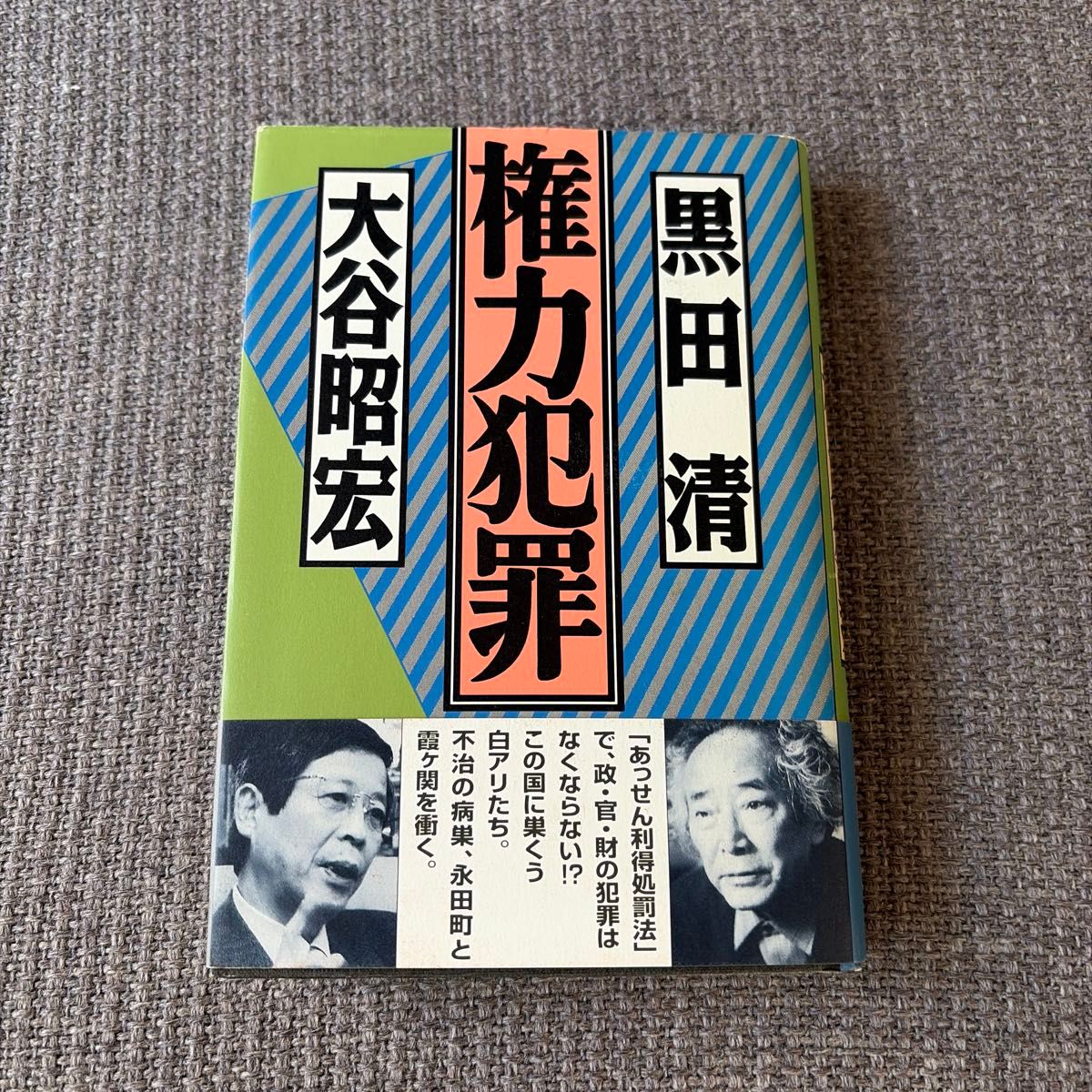 ジャーナリズム志望必読 『権力犯罪』黒田清・大谷昭宏共著