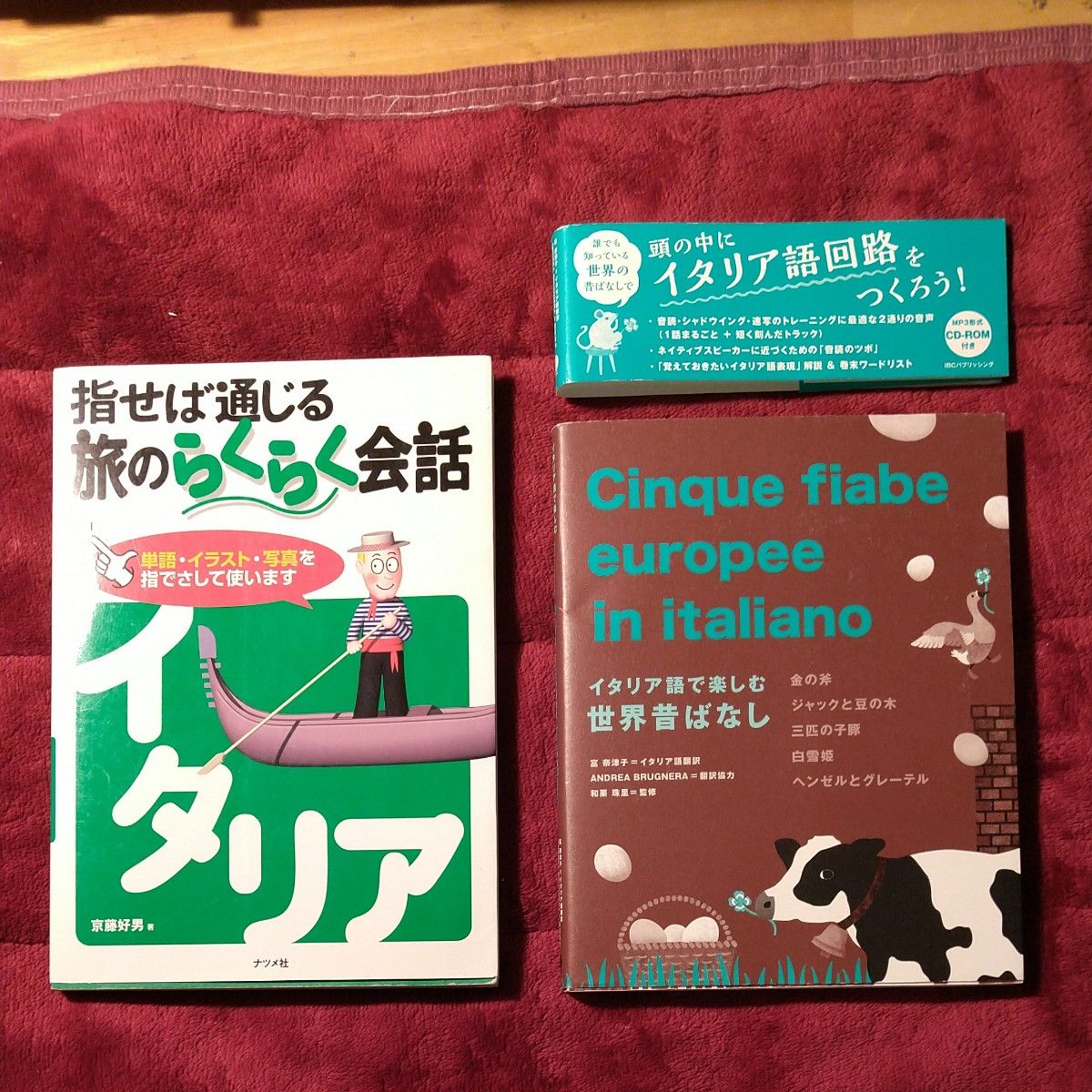 税抜価格3,100円相当 イタリア語学習本 2冊セット ① 指せば通じる旅のらくらく会話 。②昔ばなし(未開封CD-ROM付き)