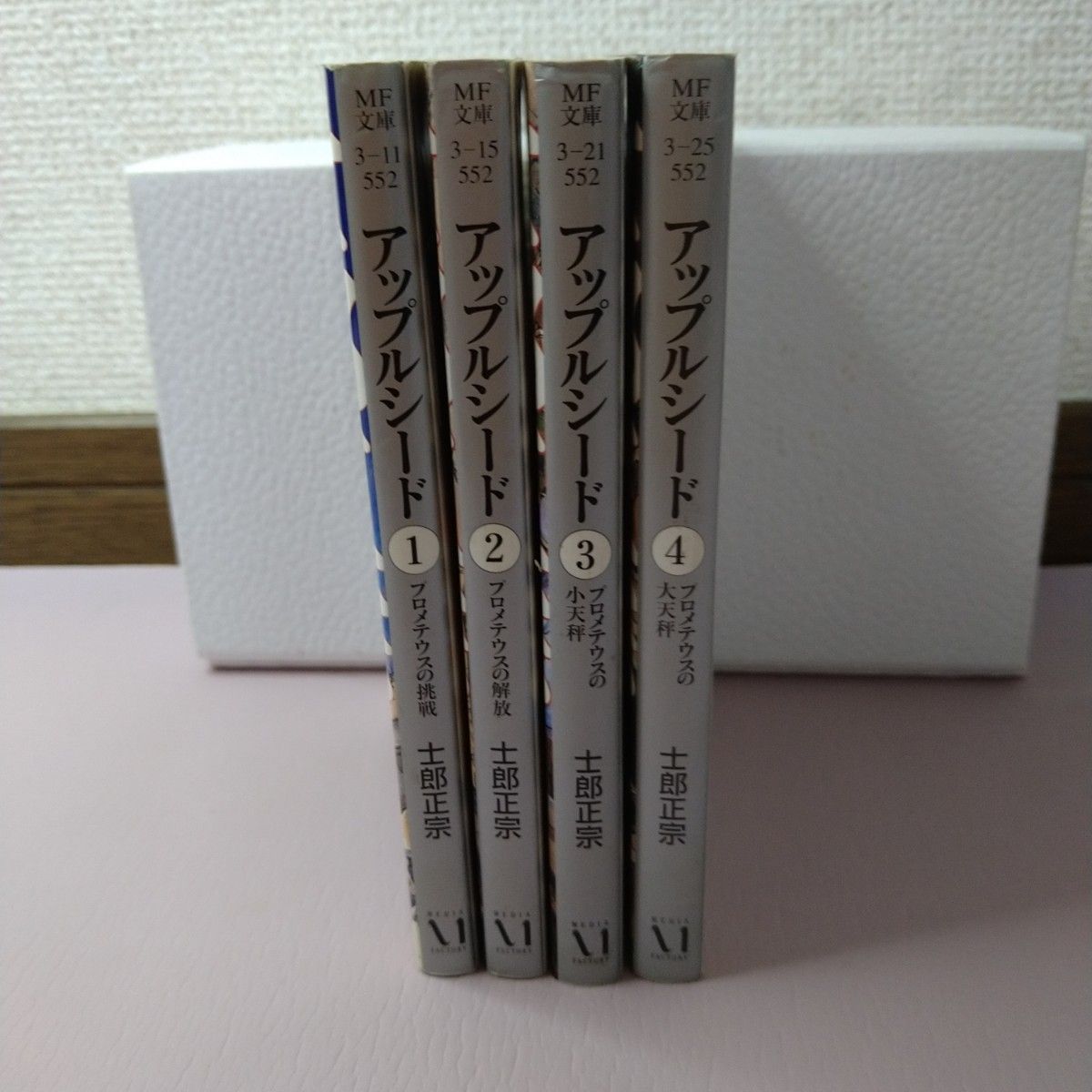 《苹果核战士》（文库版）初版全卷套装 MF文库／士郎正宗（著者）