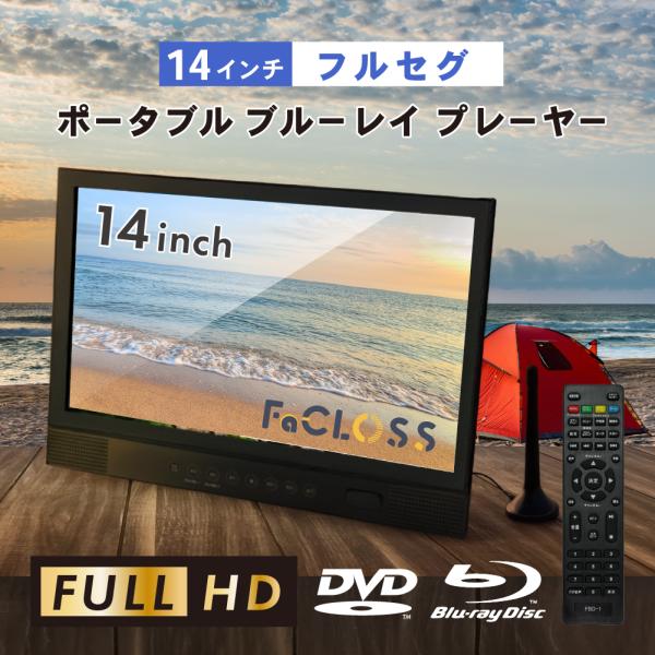 14英寸 便携式蓝光播放器 支持全频段与单频段 蓝光 DVD CD播放 HDMI输出 三电源供电 支持CPRM FaCLOSS FC-FBP14