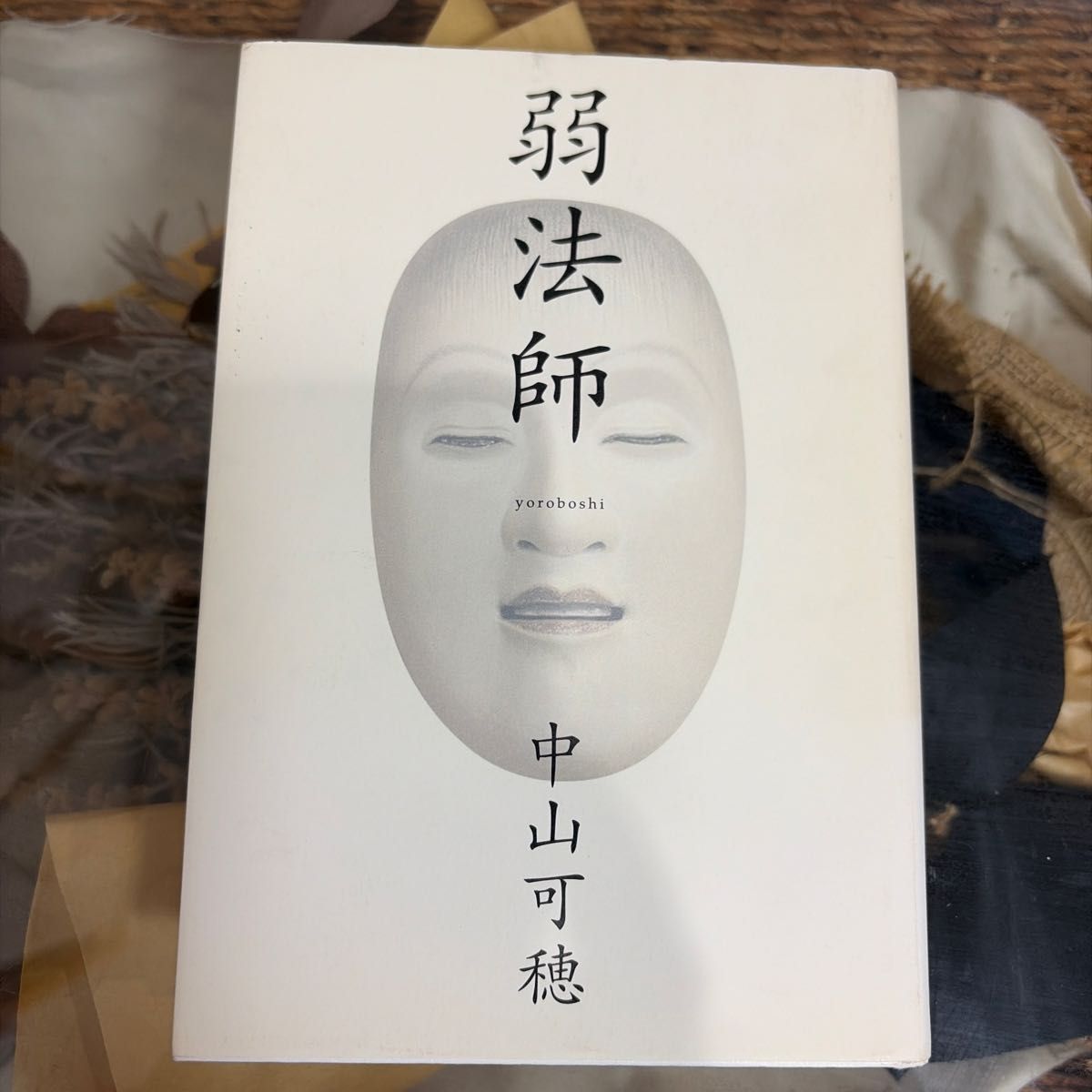 【初版】弱法師 中山可穂／著 单行本
