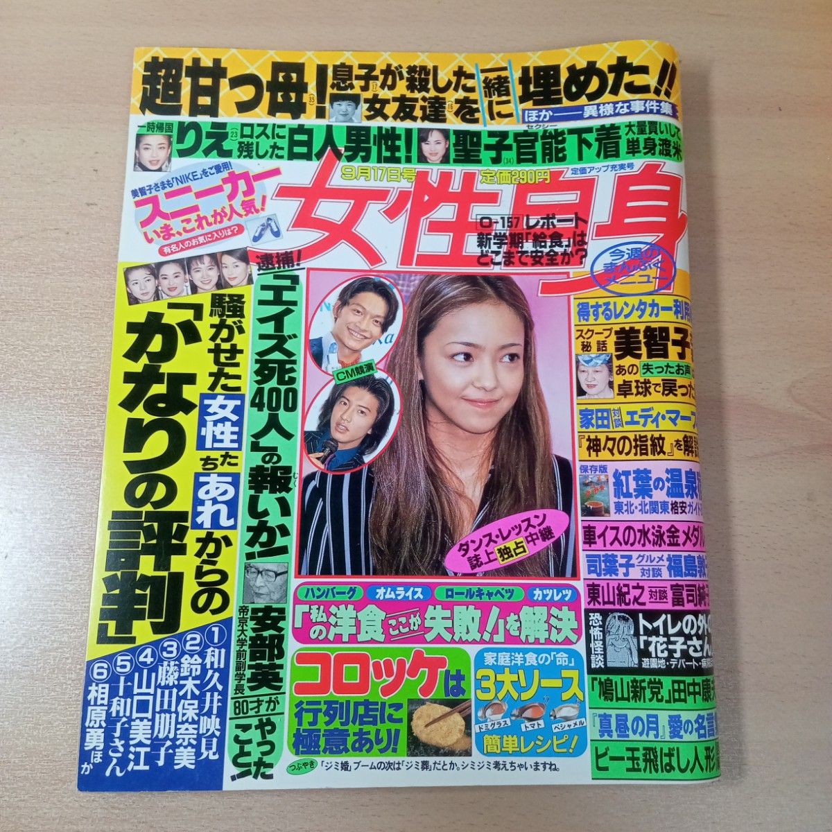 女性自身 9月17日号 安室奈美惠封面 杂志