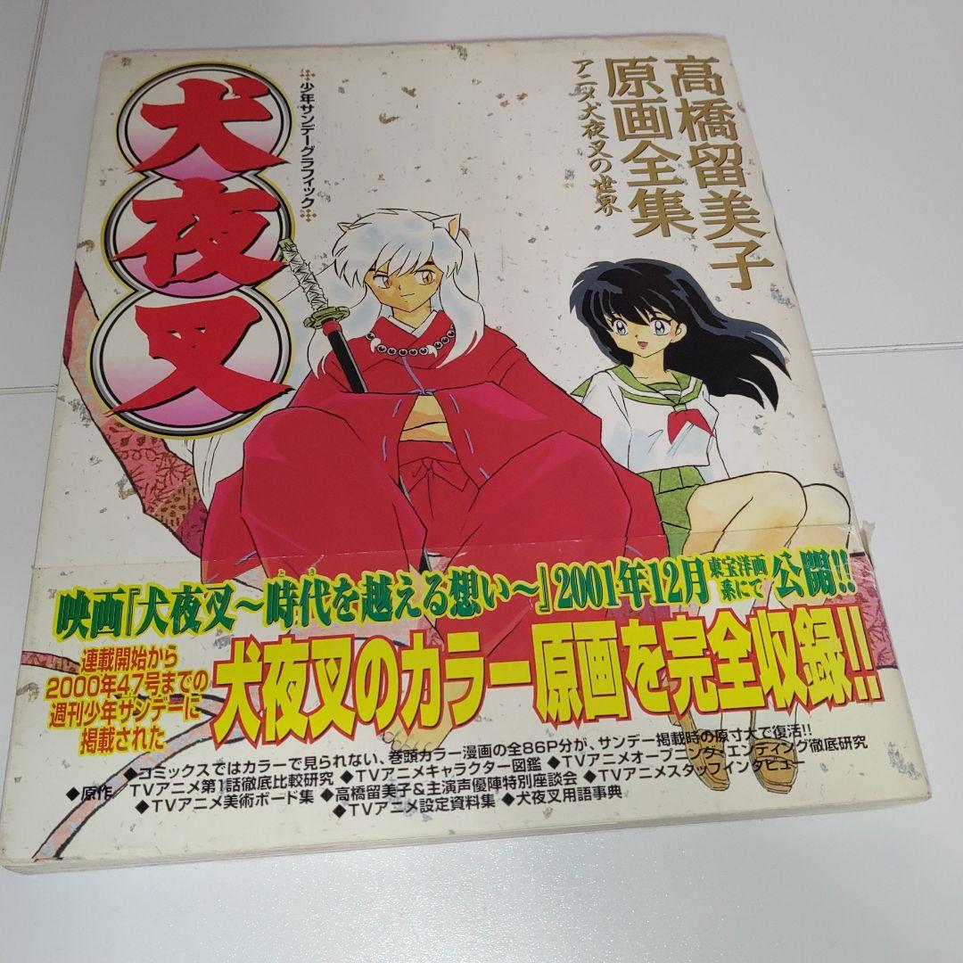 犬夜叉 高桥留美子原画全集 动画 少年Sunday Graphic 小学馆