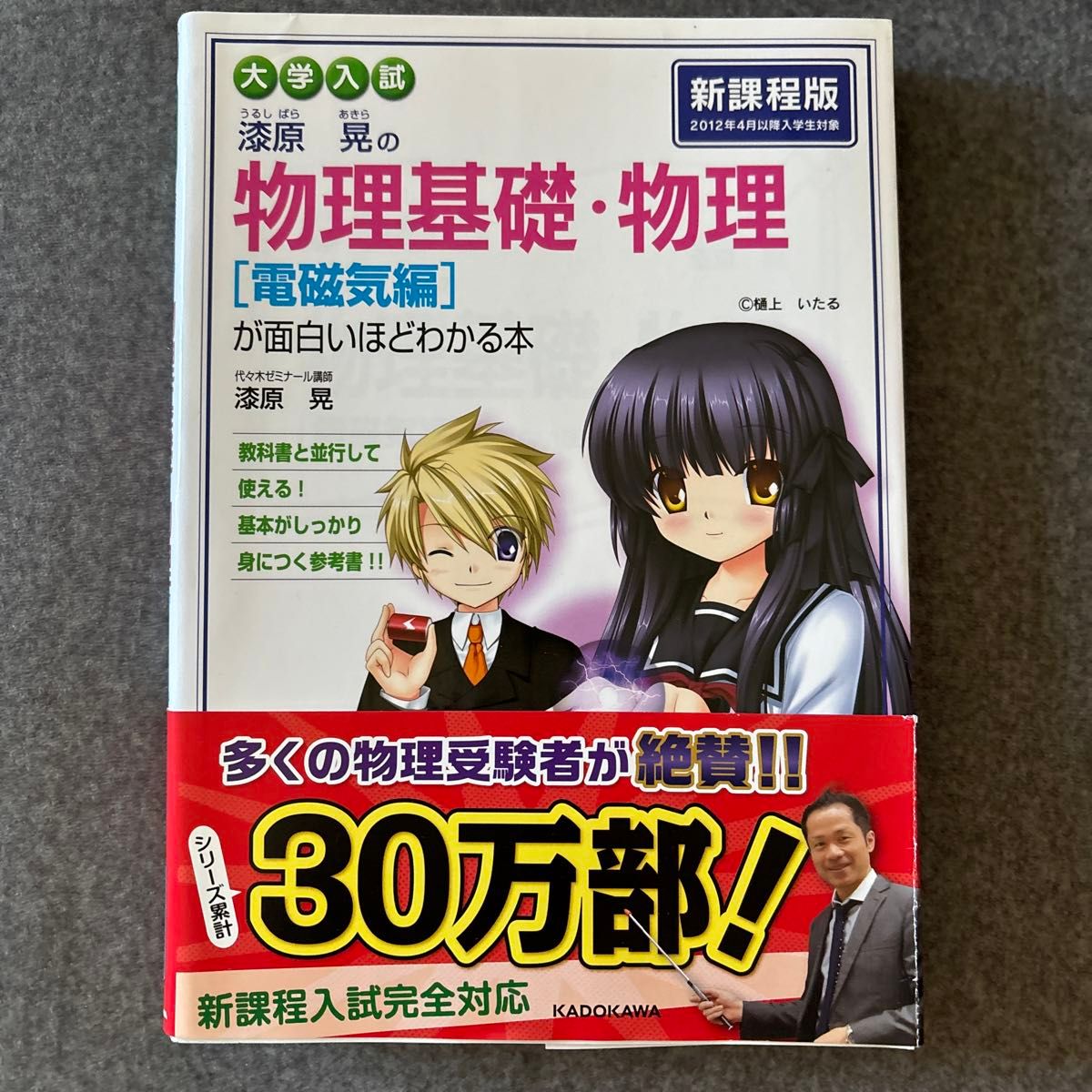 漆原晃的物理基础·物理〈电磁学篇〉有趣易懂的书 大学入学考试 漆原晃/著