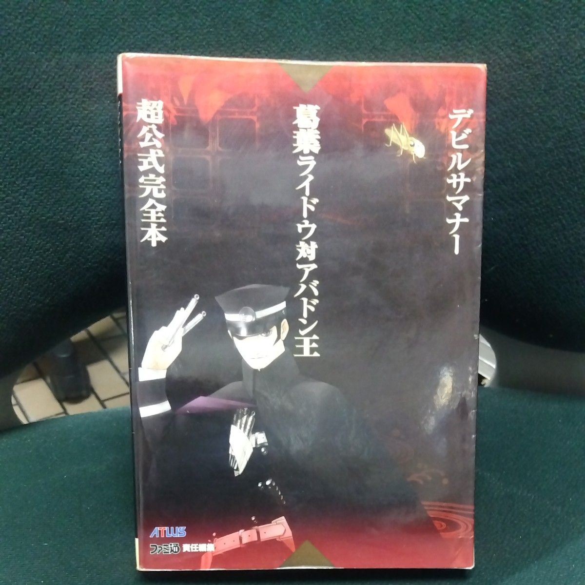 恶魔召唤师葛叶莱斗对阿巴顿王 超官方完全版(ATLUS×Fami通) ATLUS/责任编辑 Fami通/责任编辑