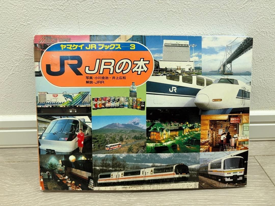 山と溪谷社 ヤマケイJRブックス 3 JRの本