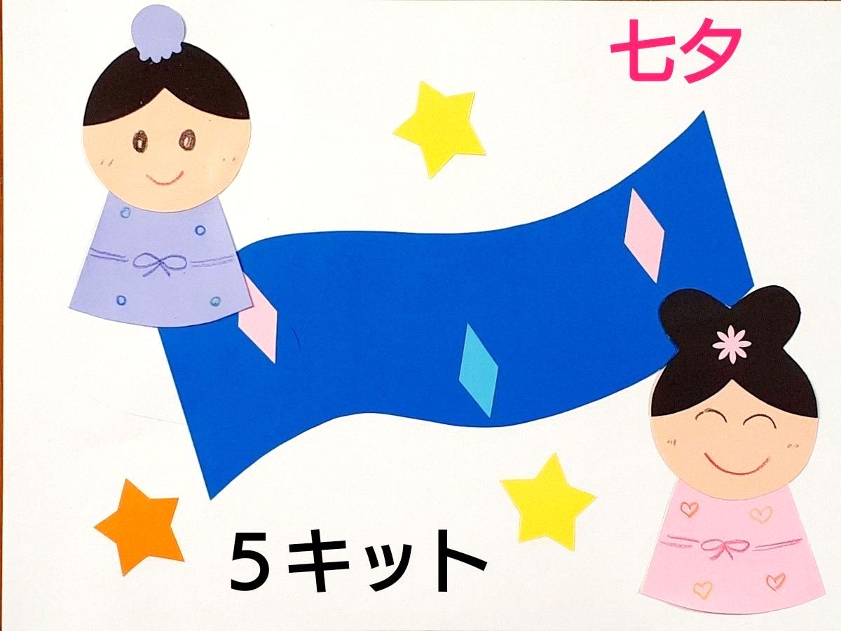 製作キット　七夕　天の川　彦星と織姫　保育園　幼稚園　子育てサークル