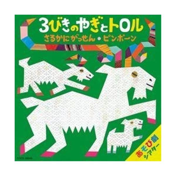 CD/教材/はっぴょう会 藤本ともひこ×中川ひろたか あそび劇シアター 3びきのやぎとトロル/さるかにがっせん/ピンポーン