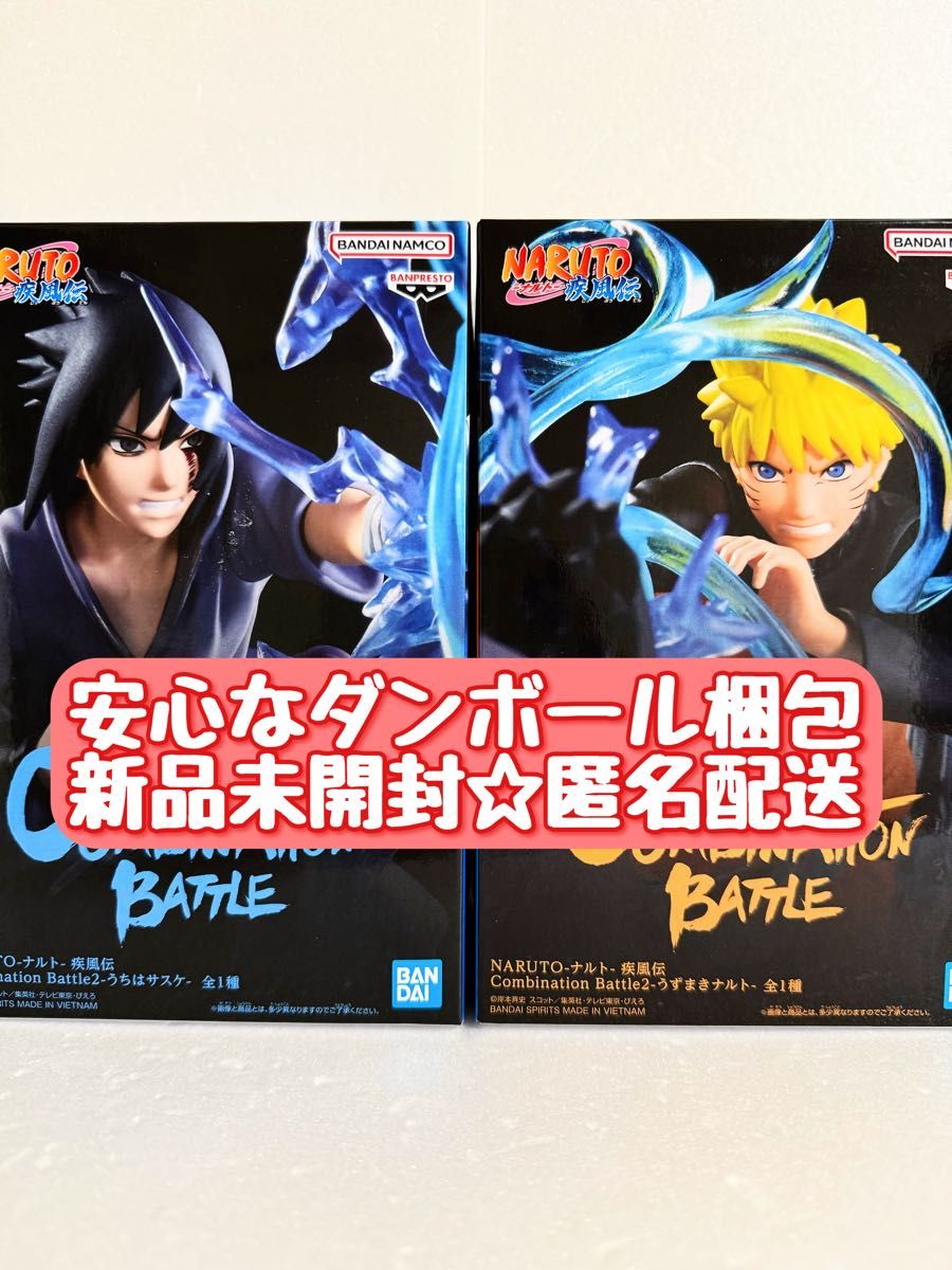 新品未開封】NARUTO-ナルト- 疾風伝 Combination Battle2 うちはサスケ うずまきナルト フィギュア 2種