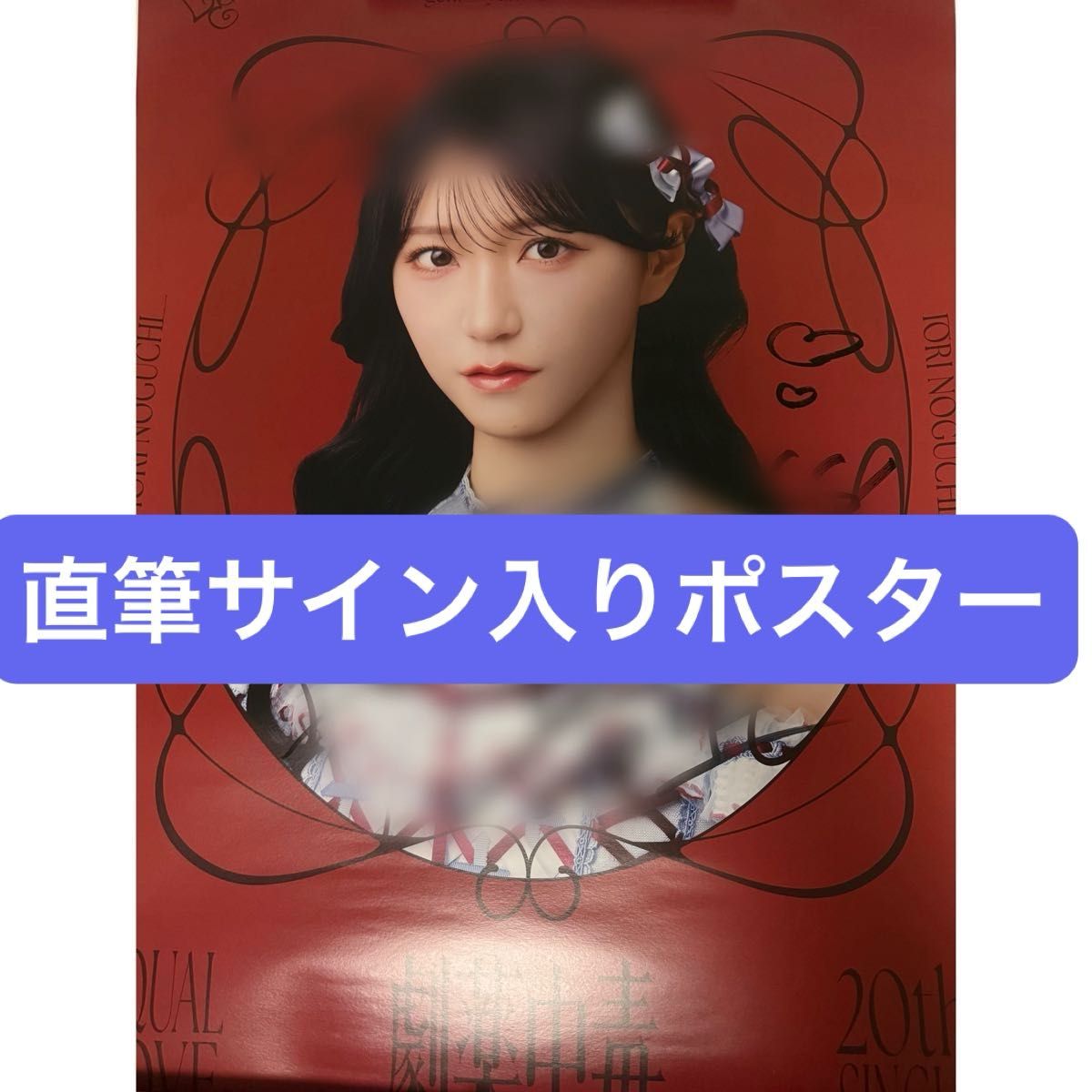 イコラブ 野口衣織 直筆サイン入りポスター 劇薬中毒 スペシャルプレゼント 当選品