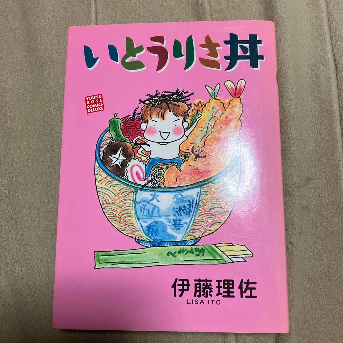 いとうりさ丼 （Ｙｏｕｎｇ　ｒｏｓe ｃｏｍｉｃｓ　ＤＸ） 伊藤理佐／著 角川書店