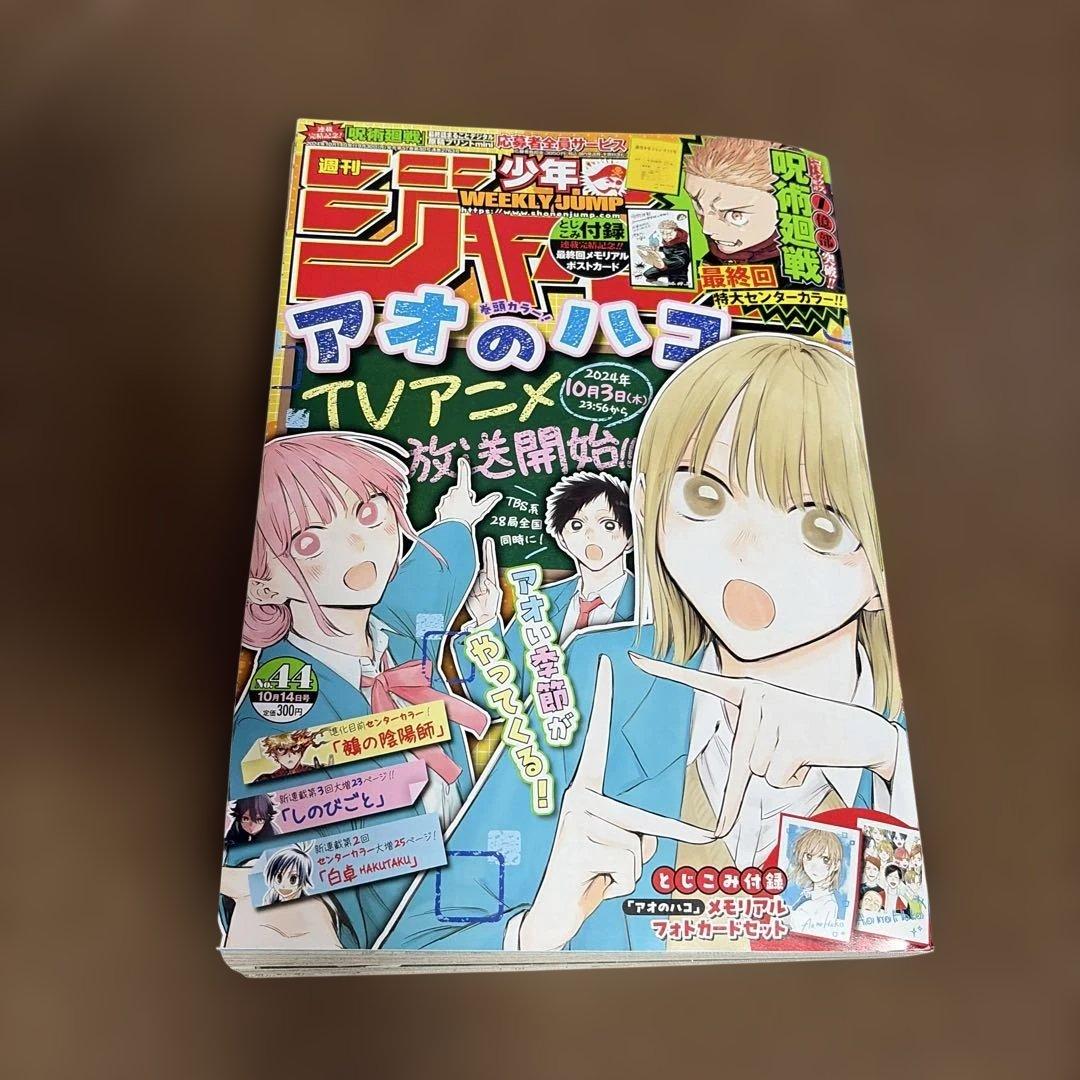 《周刊少年Jump》2024年第44期 《青之箱》《咒术回战》最终回