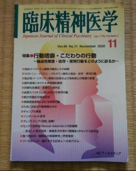 临床精神医学 2020年11月 特辑:行为成瘾与强迫性行为 心身内科·心理健康·心灵健康