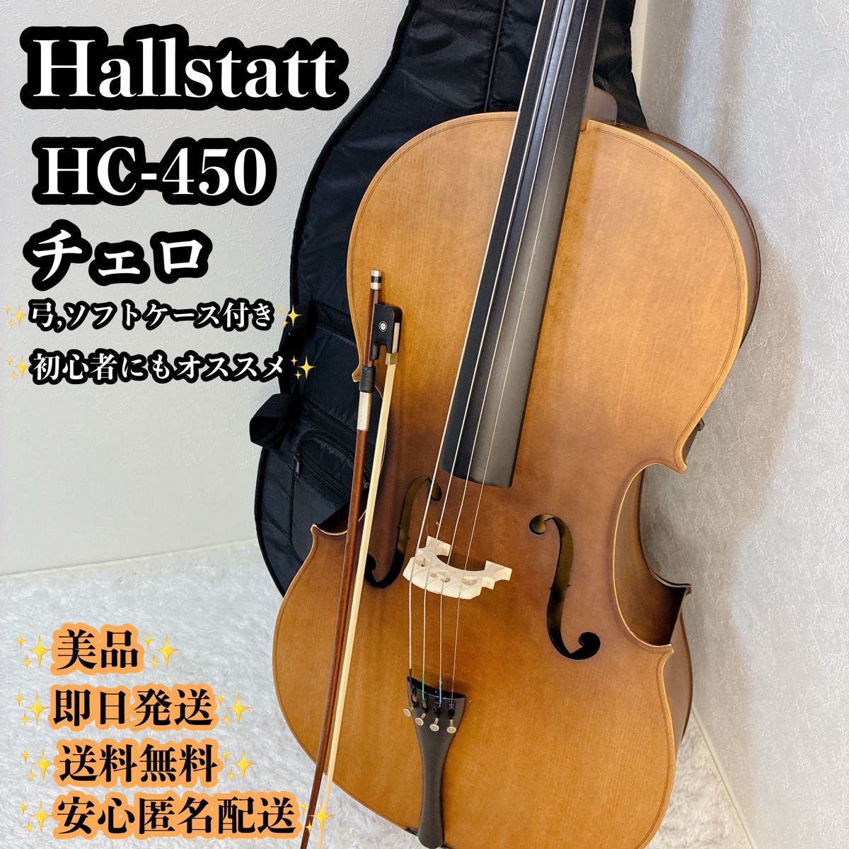 【美品】Hallstatt ハルシュタット HC-450 チェロ 4/4 初心者 弦楽器 楽器 弓 ソフトケース付