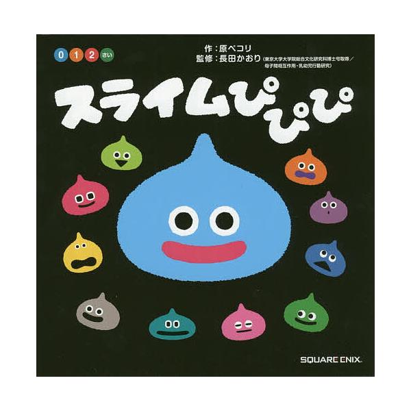 史莱姆噗噗噗 0-1-2岁/原Pekori/长田薰/儿童/绘本