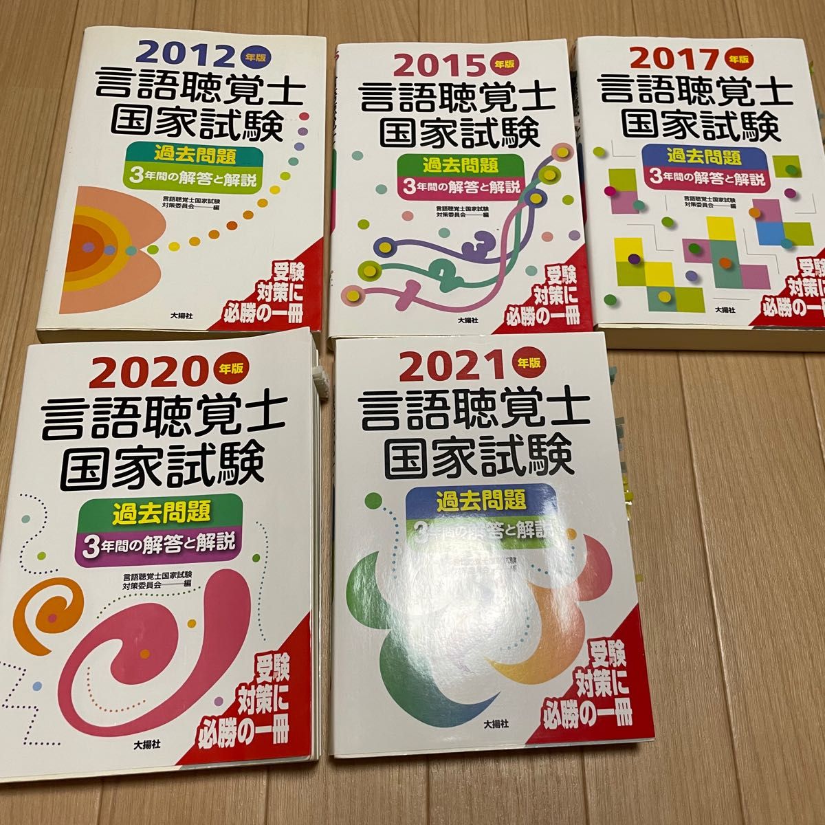 超美品 言語聴覚士 国家試験 過去問題集 3年分 5冊セット (2012, 2015, 2017, 2020, 2021年度))