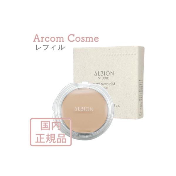 アルビオン スタジオ タフウェア ソリッド 6色 (詰替用・ファンデーション) 9.5g ALBION 【メール便発送】 *