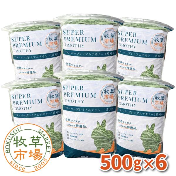 【令和8年度産新刈り】牧草市場 スーパープレミアム チモシー 1番刈り 牧草 3kg (500g×6パック)