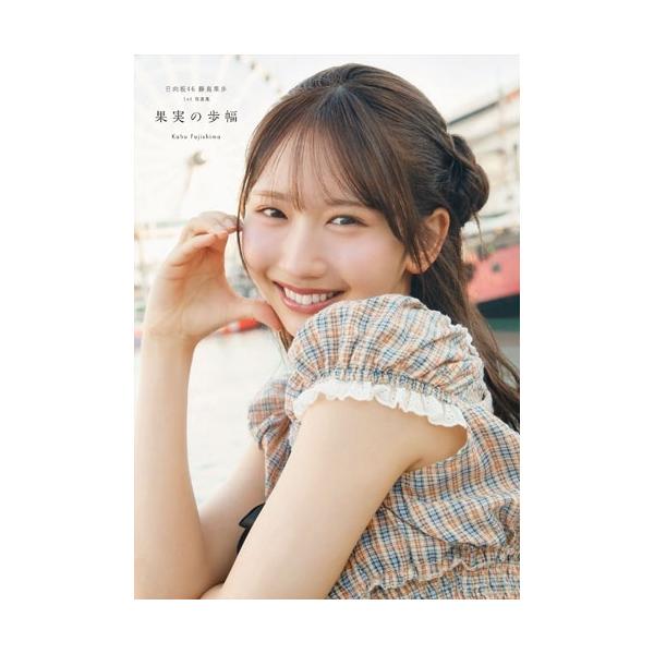 藤果步日向坂46藤果步1st写真集果实的步幅Book