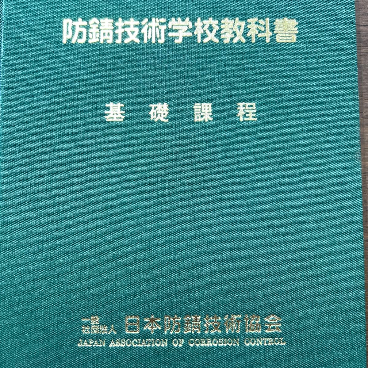 防锈技术学校教科书等4件套装