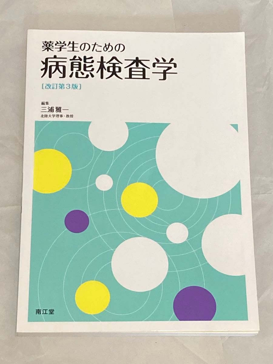 面向药学学生的病理检验学 第3版 南江堂