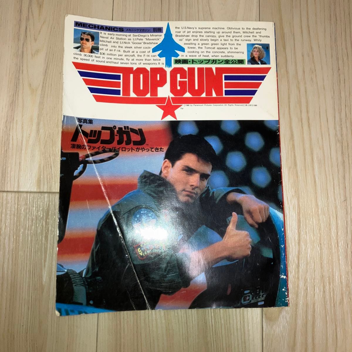 「写真集 トップガン - メカニックマガジン別冊」1986年 チラシ付き