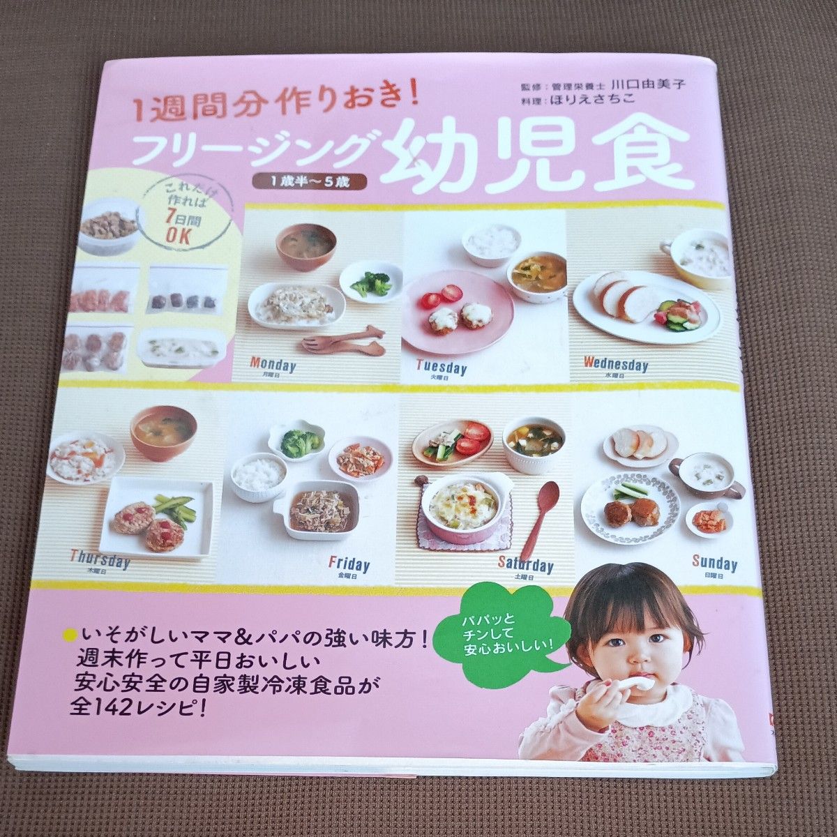 1週間分作りおき! フリージング幼児食 1歳半~5歳 レシピ本