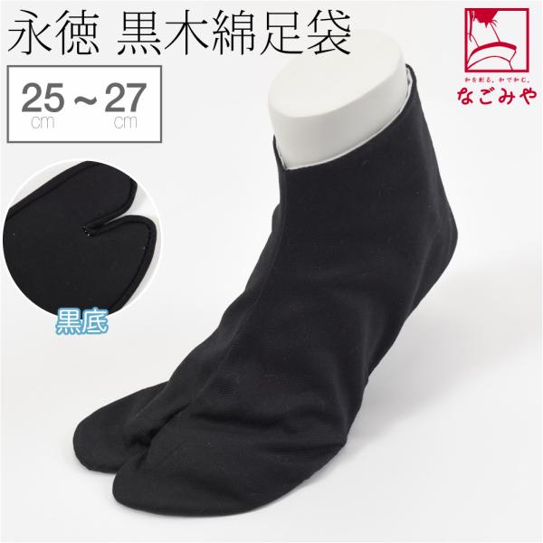 Tabi with Snap Fasteners, All-Season Use, Made in Japan, Eitoku, Black Cotton Tabi, Black Upper and Sole, for Geta, Men's