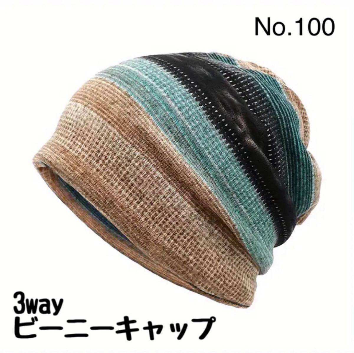 【第100号】渐变色④摩卡色针织帽 医用帽子