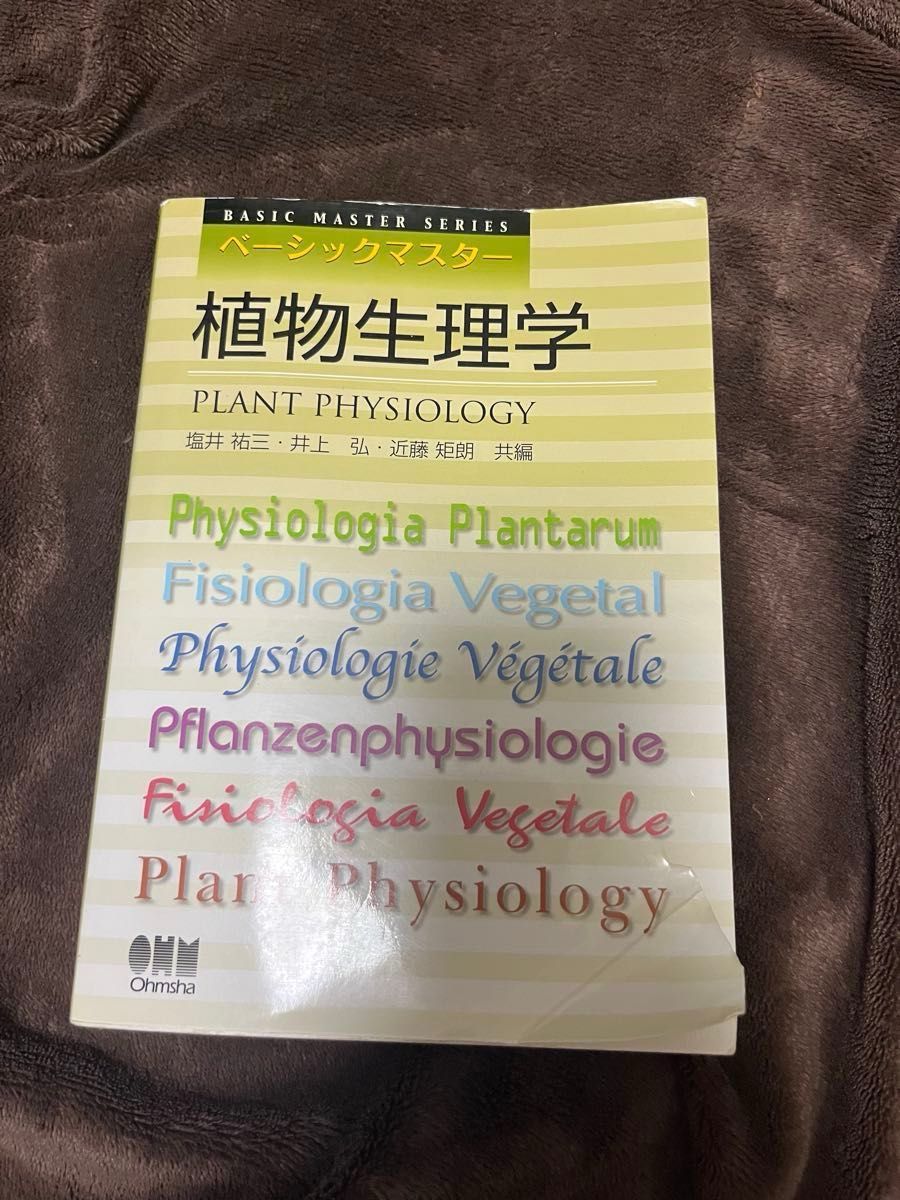 植物生理学基本大师盐井祐三井上弘近藤矩朗奥姆社