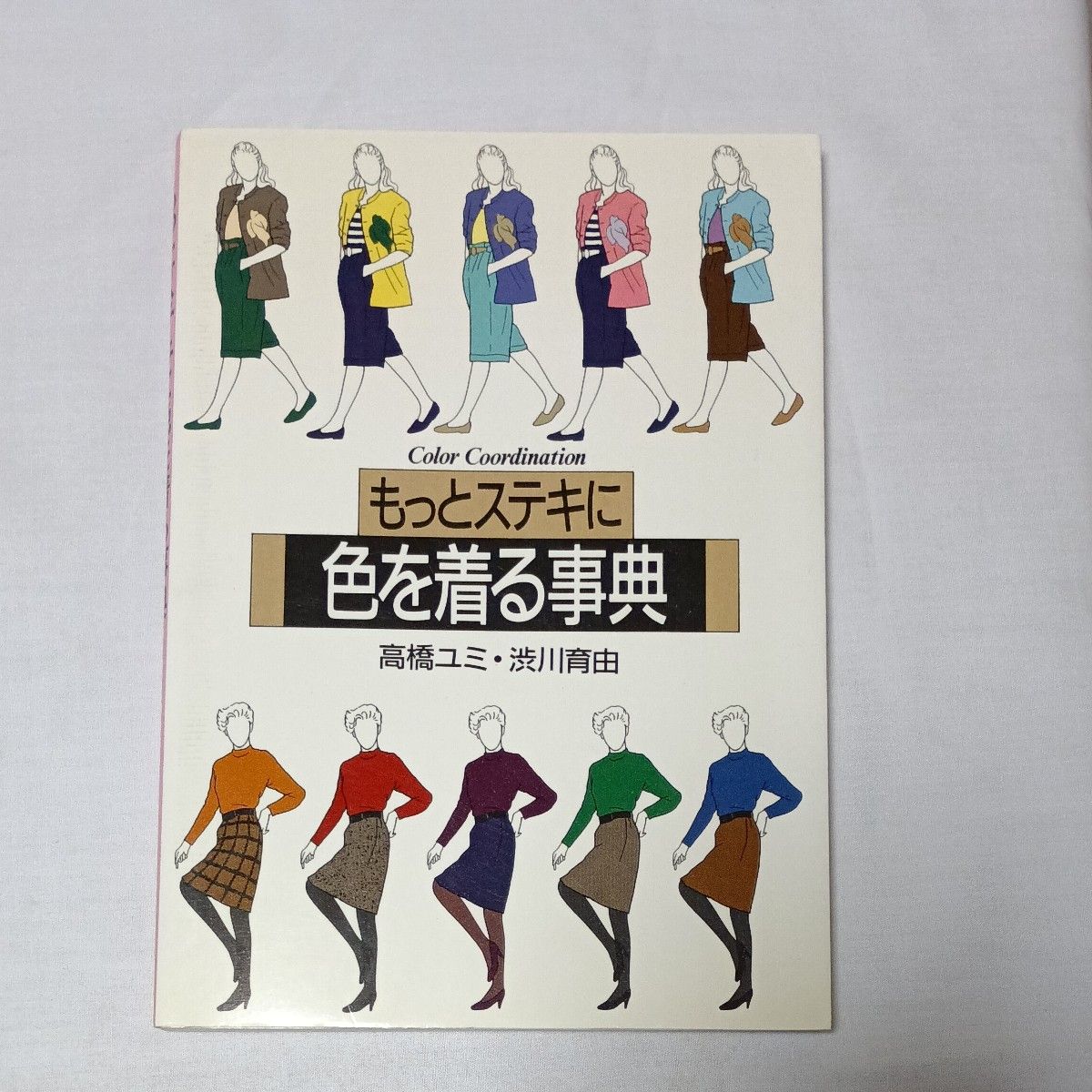 更漂亮地穿颜色的词典高桥由美涩川育由时尚颜色搭配