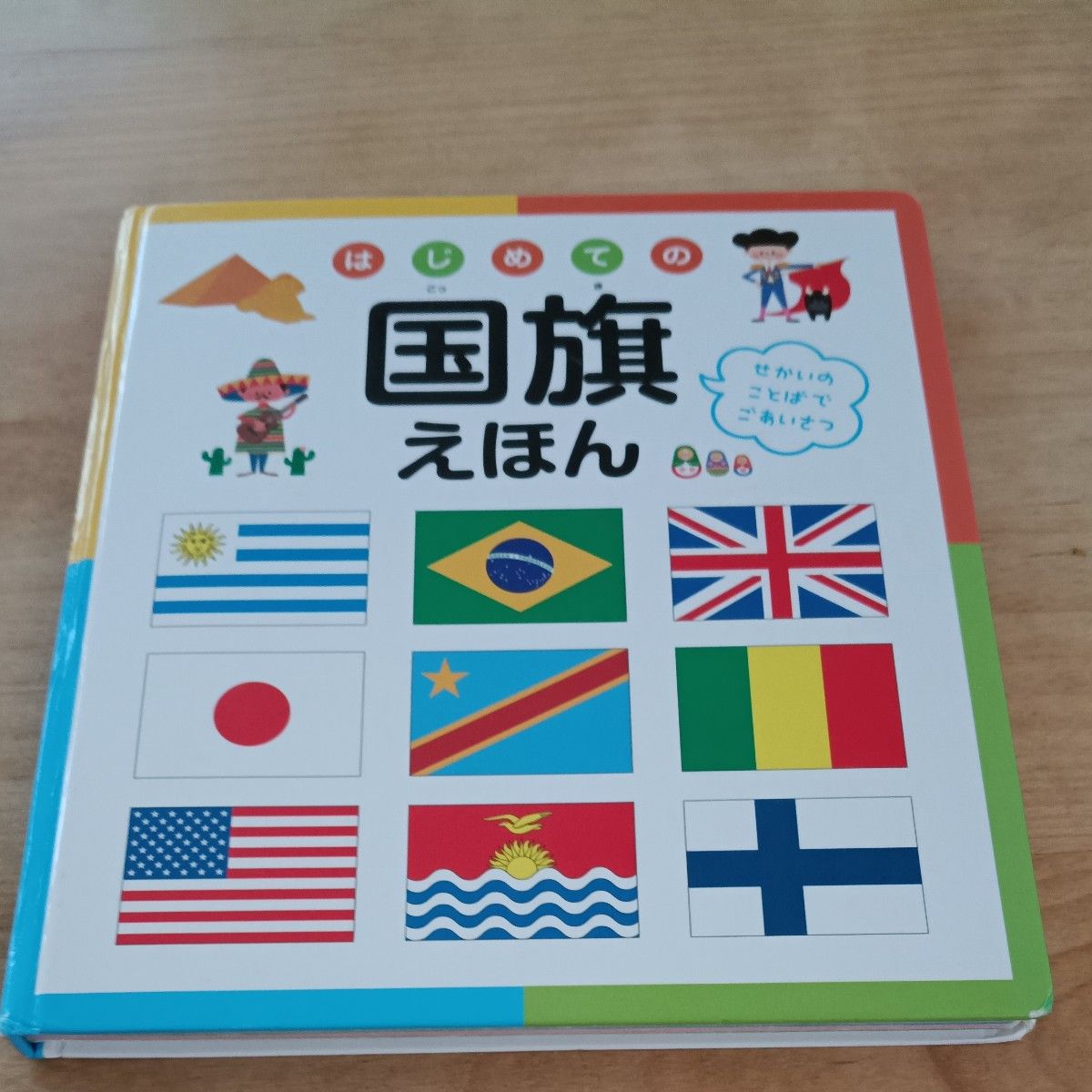 第一本国旗绘本 用世界各语言打招呼 永冈书店